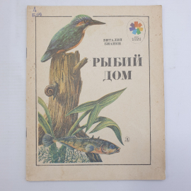 В. Бианки "Рыбий дом", Детская литература, 1984г.